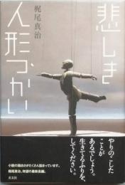 悲しき人形づかい