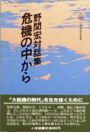 危機の中から　野間 宏対話集