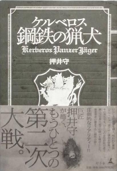 ケルベロス 鋼鉄の猟犬(押井 守) / 古本、中古本、古書籍の通販は