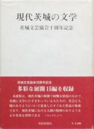 現代茨城の文学