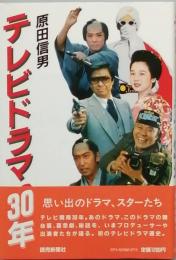 テレビドラマ３０年