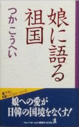 娘に語る祖国