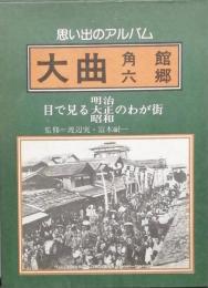 思い出のアルバム 大曲　角館　六鄕