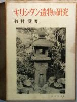 キリシタン遺物の研究