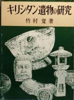 キリシタン遺物の研究