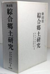 秋田県　綜合郷土研究