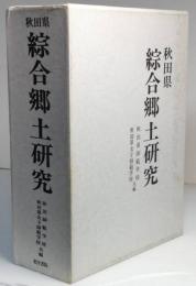 秋田県　綜合郷土研究