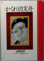 かくれ切支丹