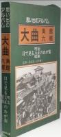 思い出のアルバム 大曲　角館　六鄕