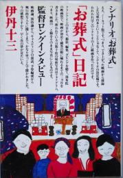 「お葬式」日記