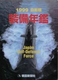 自衛隊装備年鑑  1999