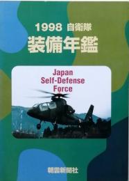 自衛隊装備年鑑  1998