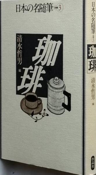 珈琲豆本(特装限定版): 珈琲談義 寺下辰夫 珈琲豆本(特