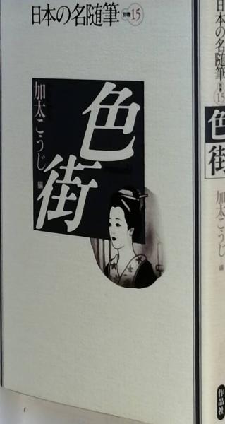 すっぽんぽん 児童詩画集(灰谷健次郎 岸本進一 編) / 古書 彦