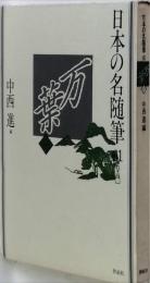 万葉 1　日本の名随筆 61　