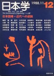 季刊 日本学 12 　日本回帰＝近代への逆説