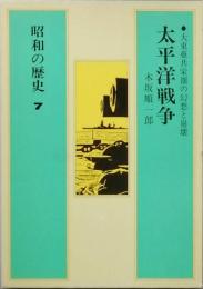 昭和の歴史 第7巻　大平洋戦争