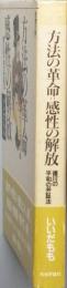 方法の革命　感性の解放