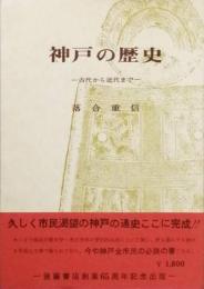 神戸の歴史