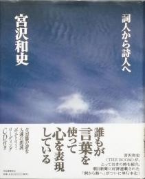 詞人から詩人へ