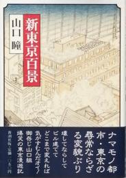 新東京百景