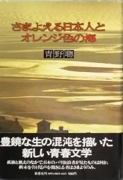 さまよえる日本人とオレンジ色の海