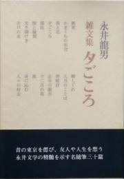 雑文集 夕ごころ