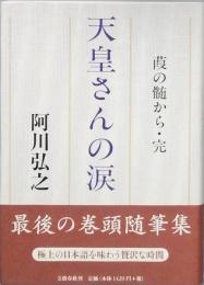 天皇さんの涙