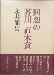 回想の芥川・直木賞