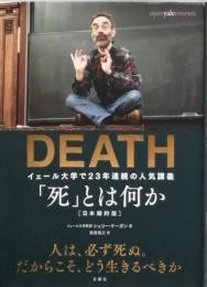 ＤＥＡＴＨ　「死」とは何か