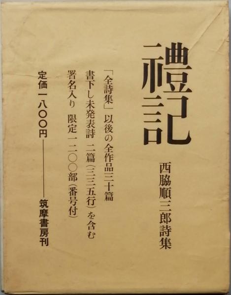 禮記 西脇順三郎詩集(筑摩書房) 厚く