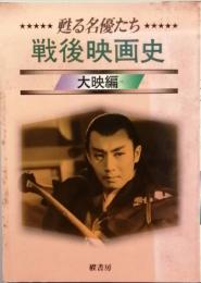 甦る名優たち　 戦後映画史
