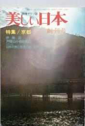 美しい日本　旅情グラフ誌　　創刊号　