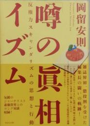 「噂の眞相」イズム