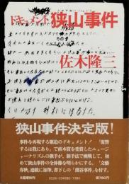 ドキュメント 狭山事件