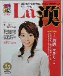 　La 漢　ら・かん　　