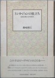 トンカ・ジョンの旅立ち