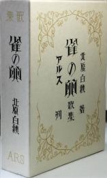 歌集　雀の卵　[復刻版]