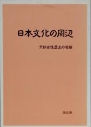 日本文化の周辺