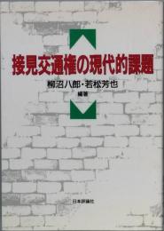 接見交通権の現代的課題