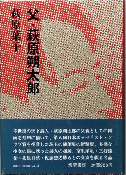 父・萩原朔太郎(萩原葉子) / 古書 彦書房 / 古本、中古本、古 父・萩原朔太郎(萩原葉子) / 古書 彦書房 / 古本、中古本、古