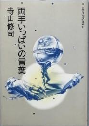 両手いっぱいの言葉