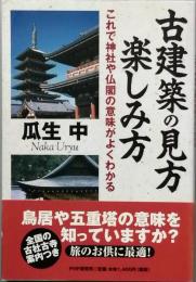 古建築の見方・楽しみ方