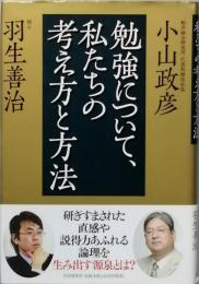 勉強について、私たちの考え方と方法