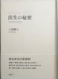出生の秘密