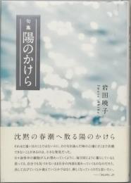 句集　陽のかけら