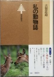 私の動物誌