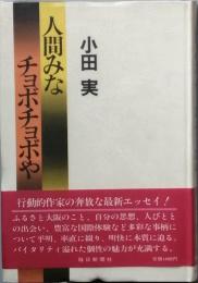 人間みなチョボチョボや