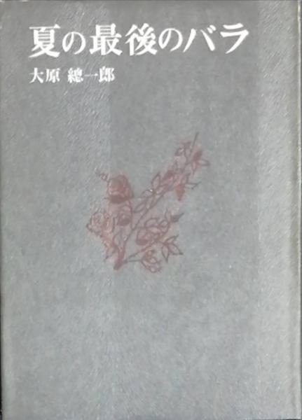 渡辺崋山 高野長英(佐藤昌介 責任編集 解説) / 古書 彦書房