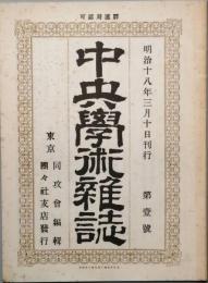 中央学術雑誌　 第壹号